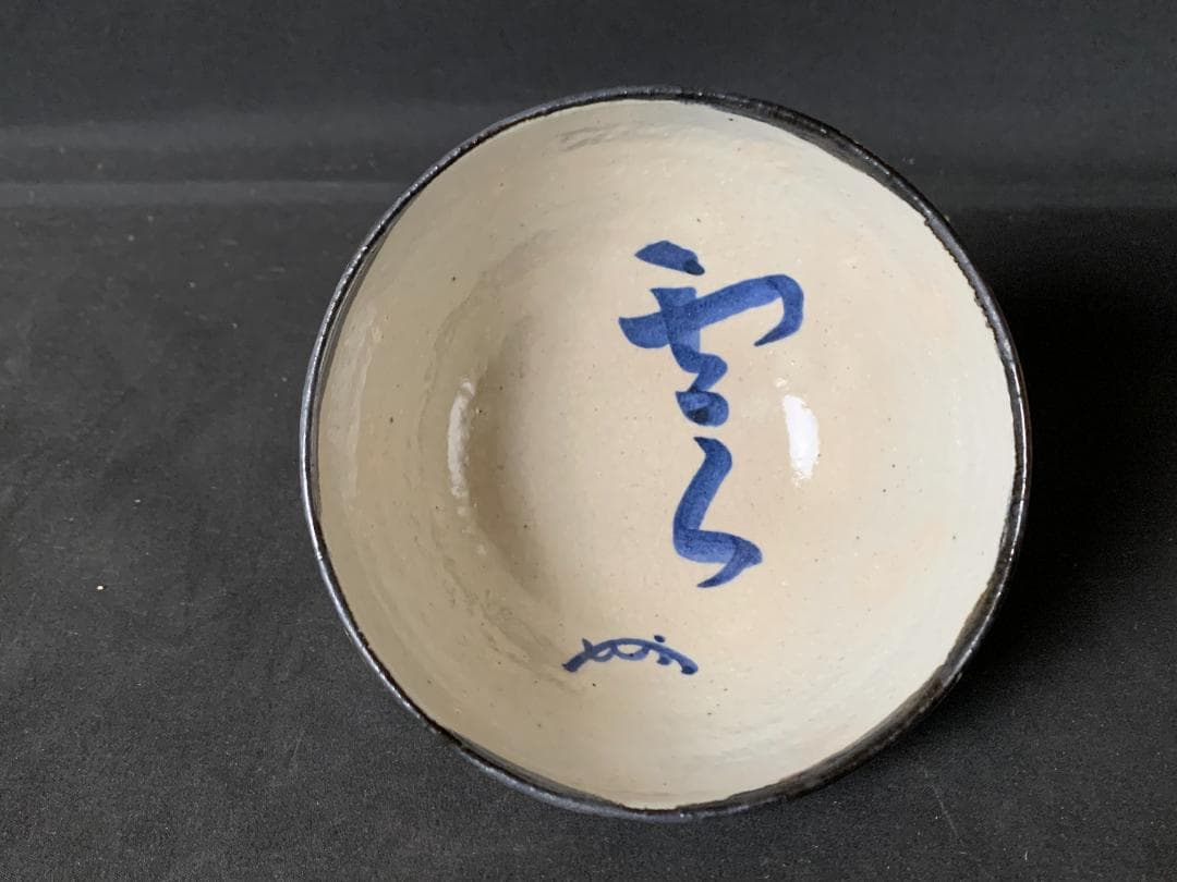 膳所焼 即中斎「雲」賛 蜂谷宗由(幽求斎)松と山の画 茶碗 茶道具 茶会 734