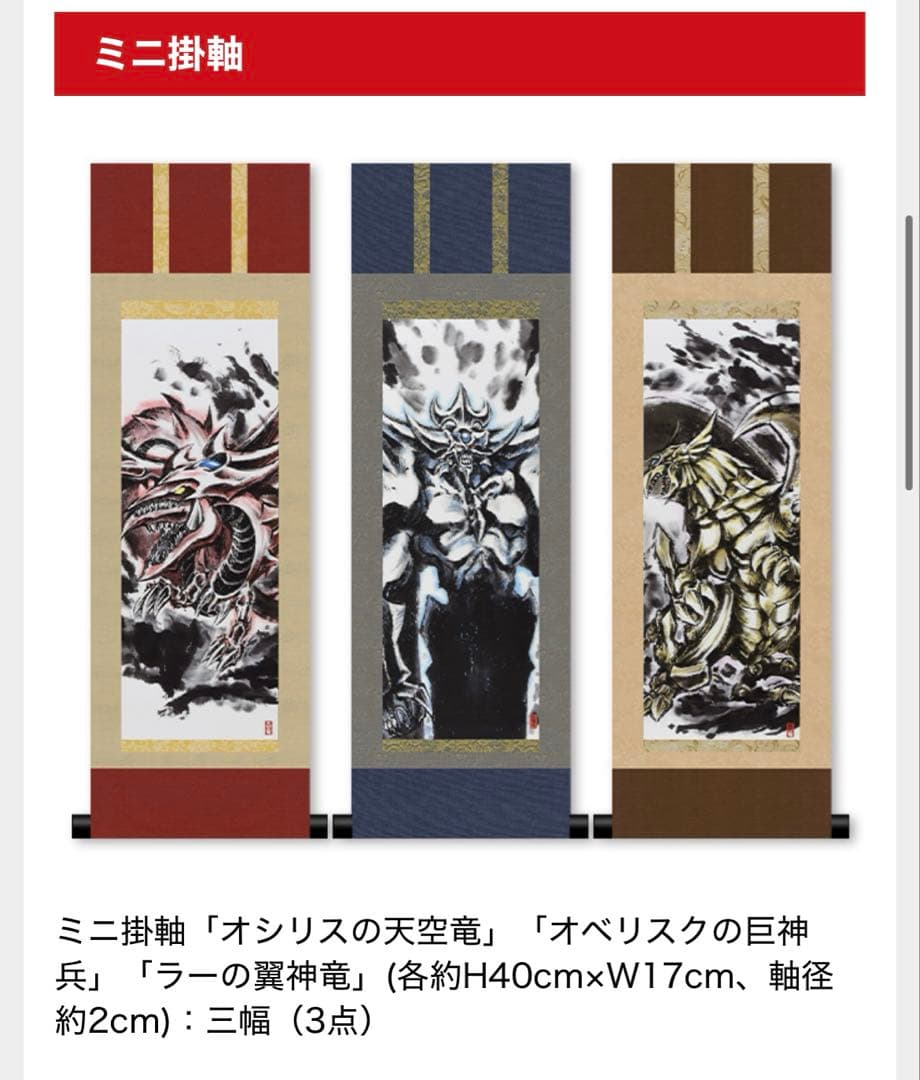 【受注生産】遊戯王OCGデュエルモンスターズ　ミニ掛軸三幻神　OCGカード3枚付