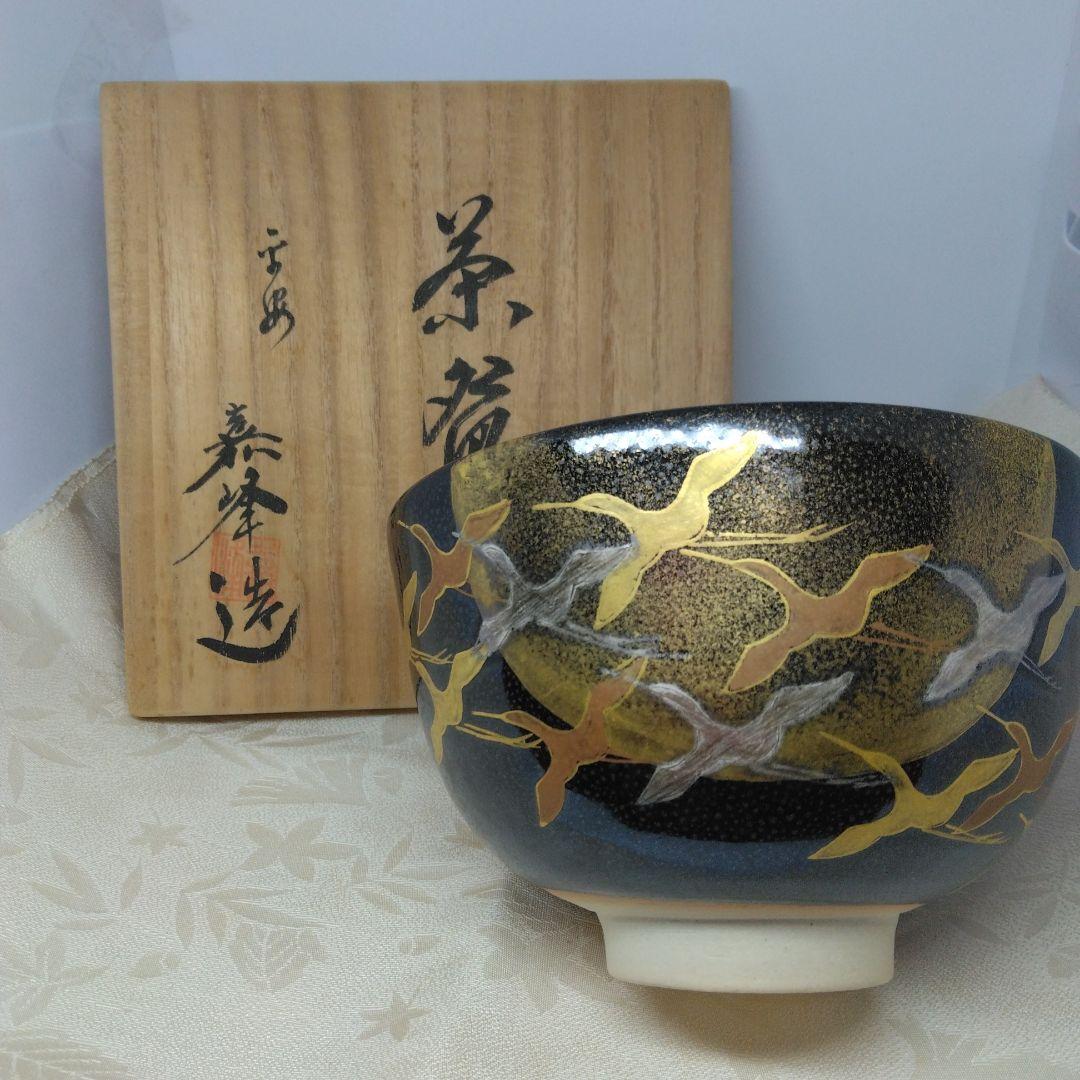 伝統工芸師 伊藤嘉峰 造 「月に雁」 茶碗 茶道具 新品未使用品
