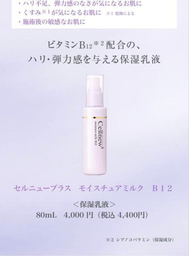 セルニュープラス モイスチュアミルク B12 80ml x 2本