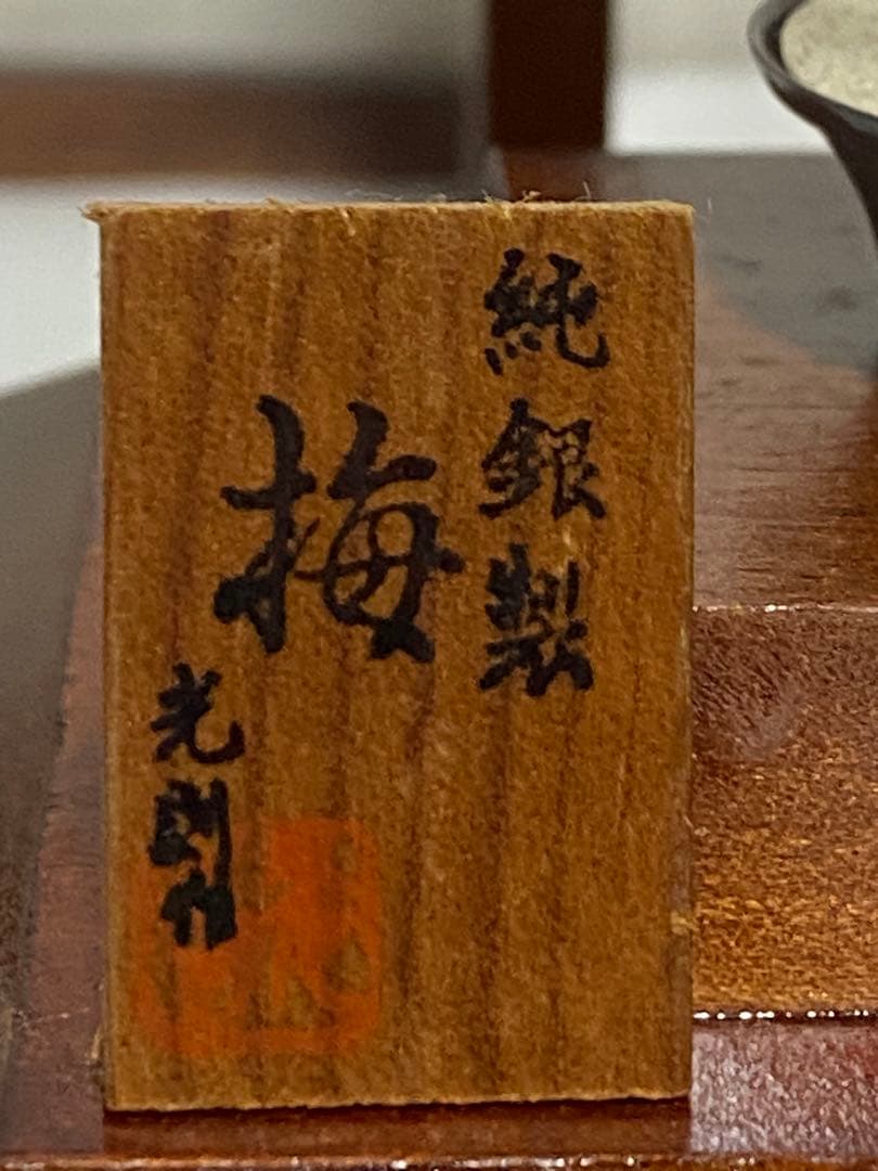 ♦️純銀製 光則作 梅 46.1g 縁起物 置物飾り ガラスケース入 資産形成