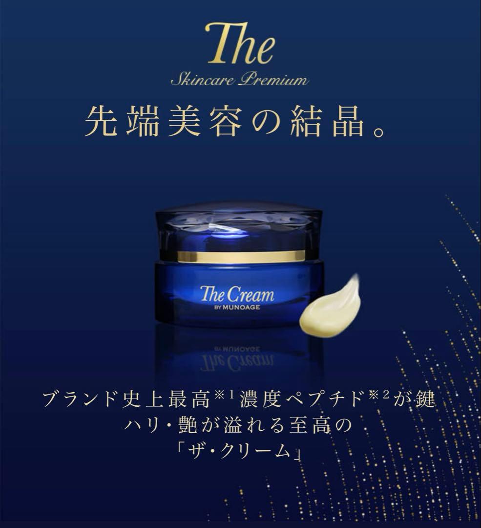 ミューノアージュ　ザ・クリーム