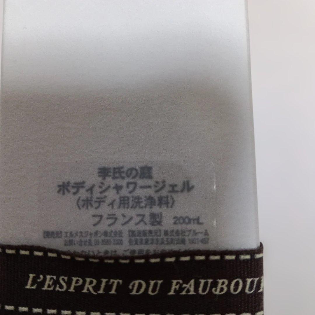 エルメス 李氏の庭ボディー シャワージェル 200ml