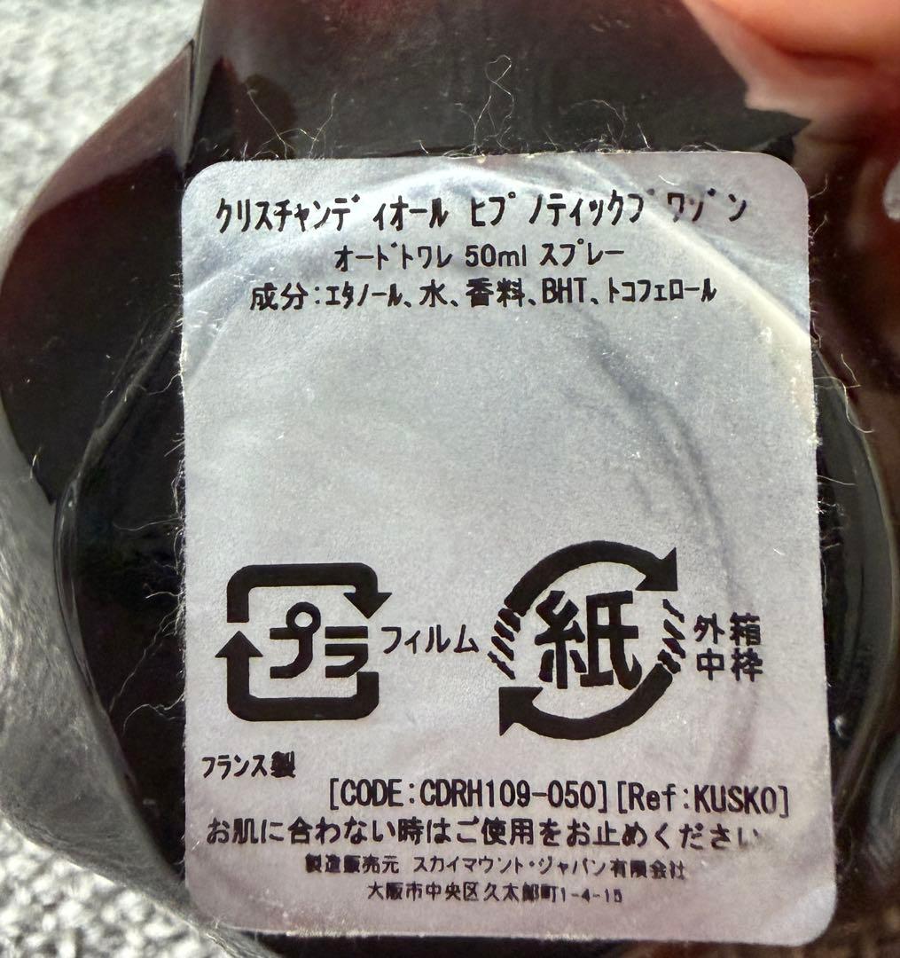ディオール　ヒプノティック プワゾン オードトワレ