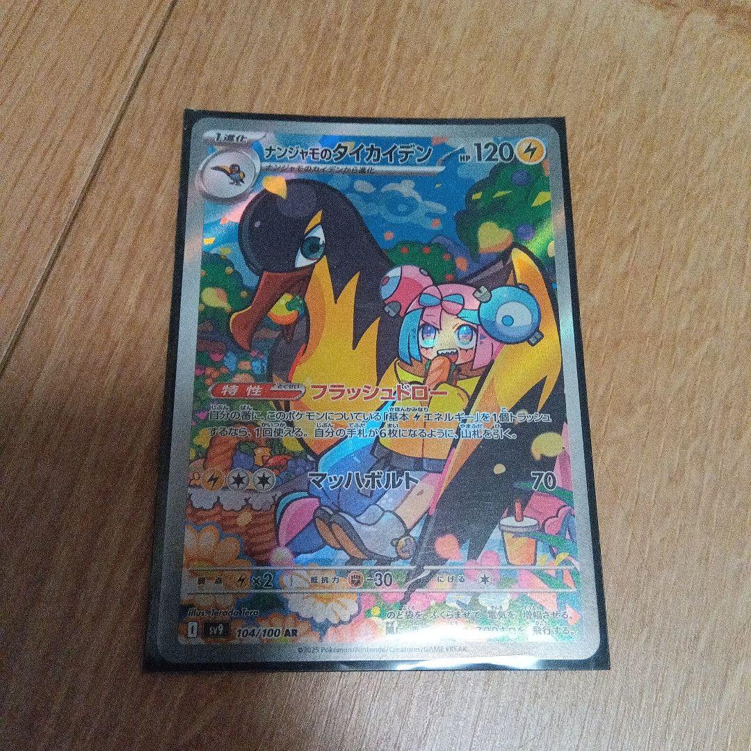 ナンジャモのタイカイデンar