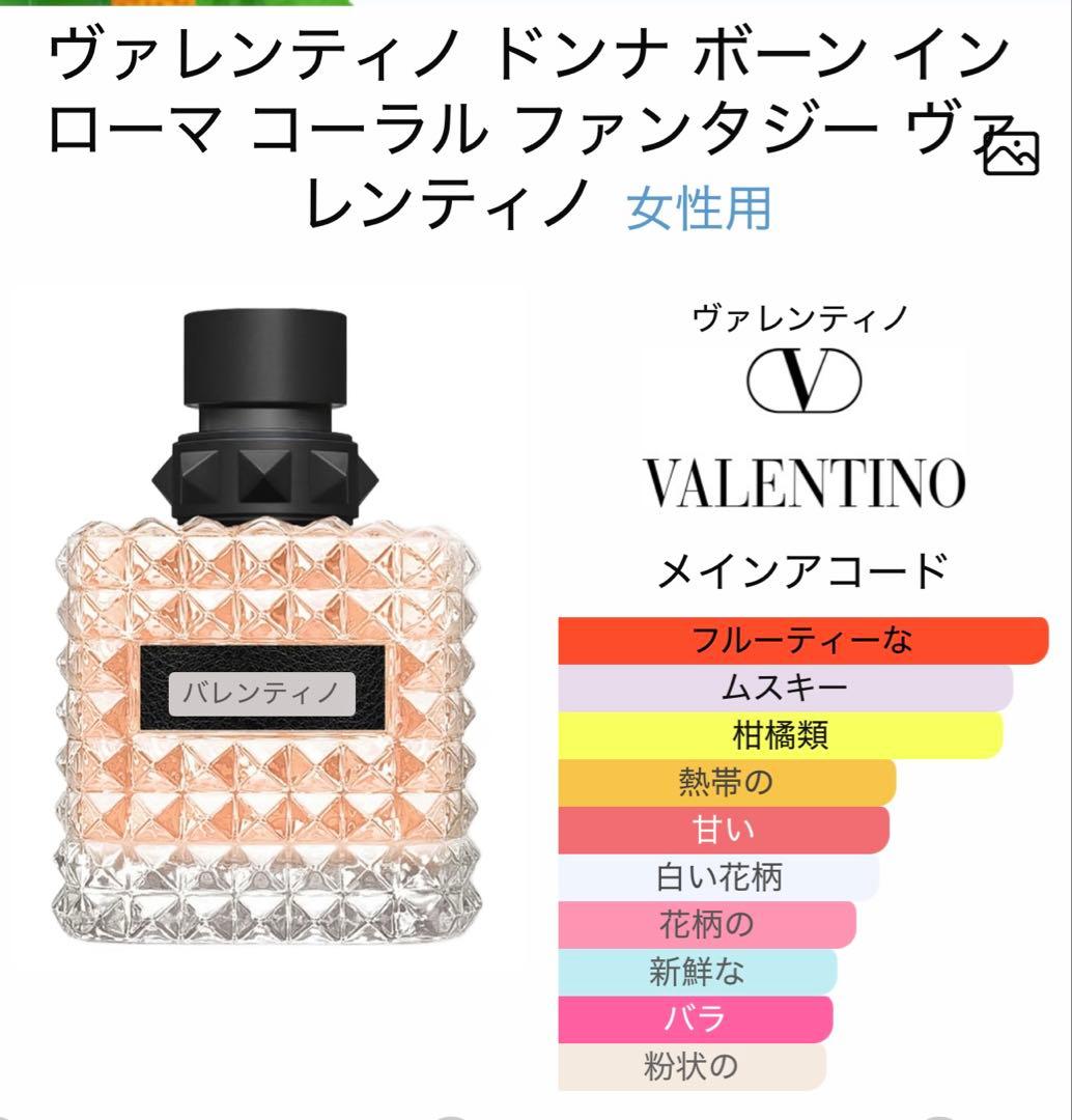 ヴァレンティノドンナボーンインローマ コーラルファンタジー50mlEDP+ギフト