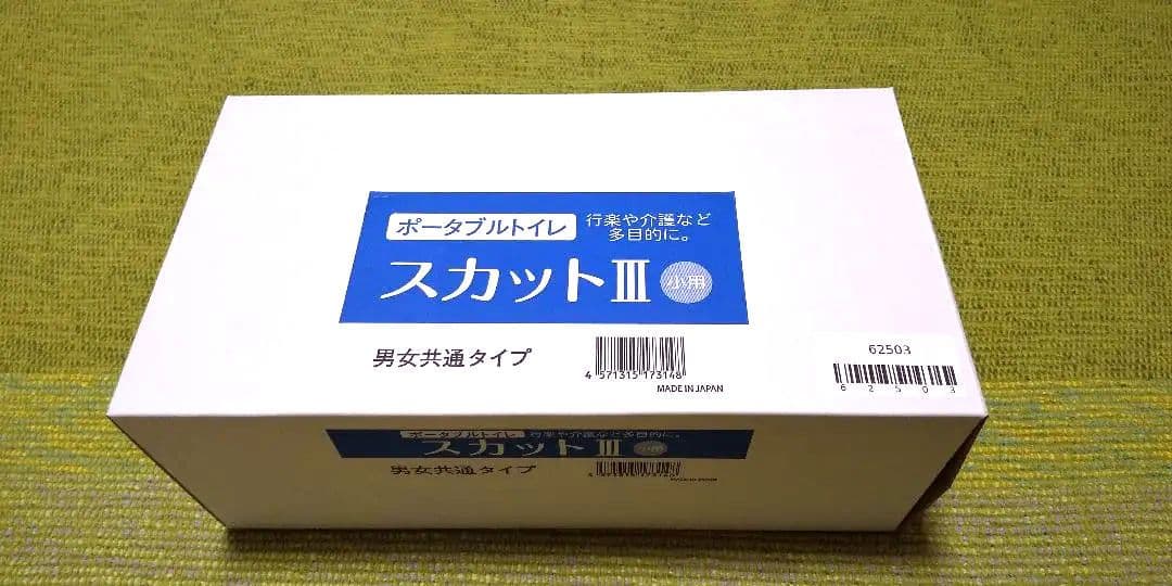 ポータブルトイレ スカットⅢ & おまけ（脳トレ本）