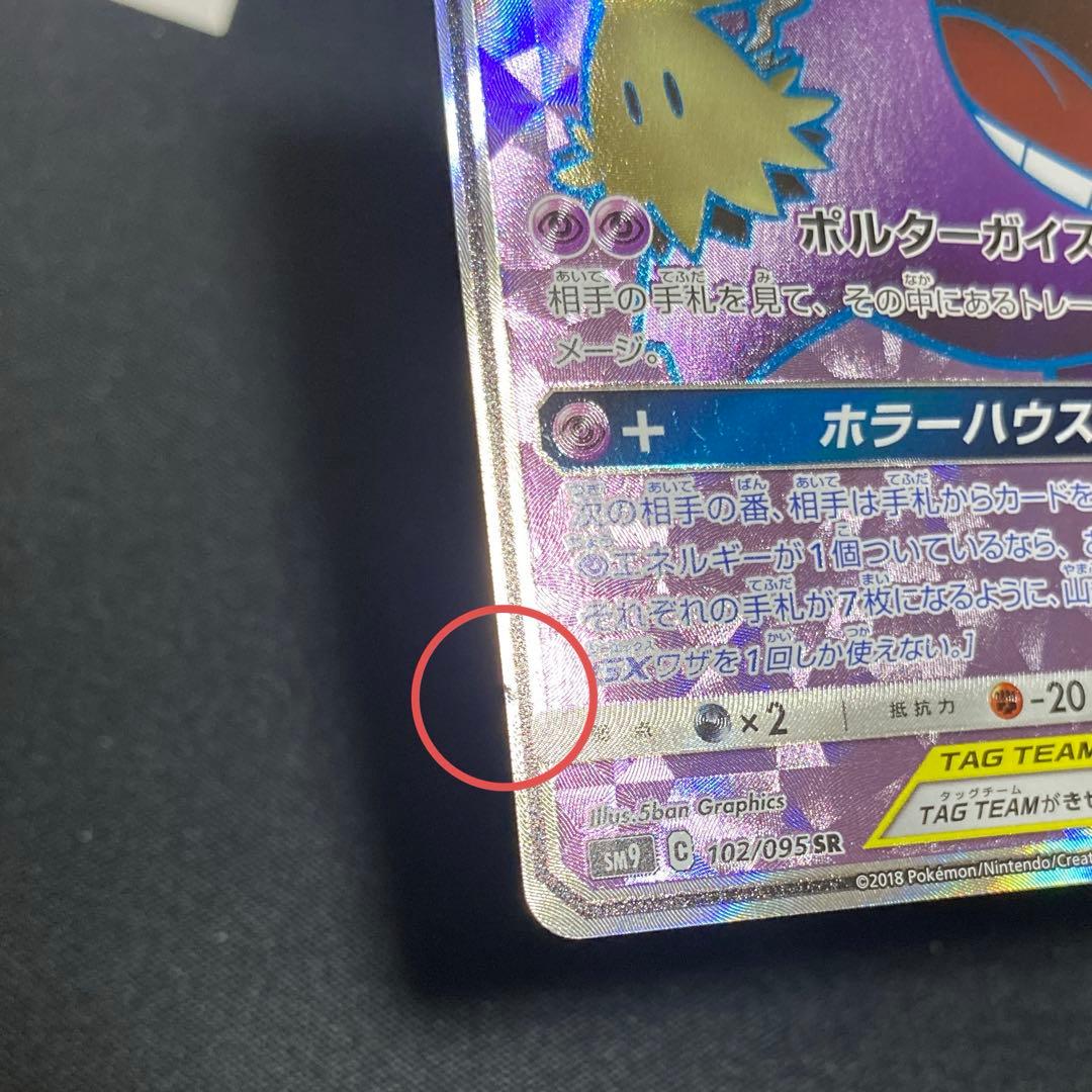 ポケモンカード　ゲンガー＆ミミッキュ　GX SR