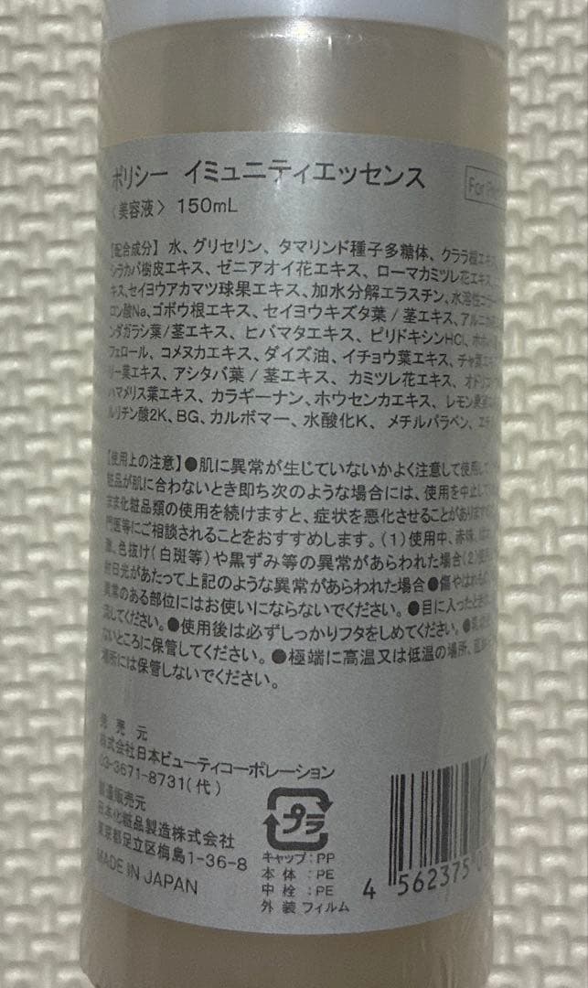 ポリシー　イミュニティエッセンス150ml