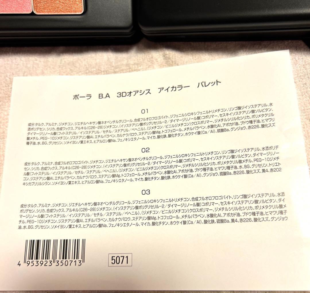 POLA ポーラ B.A 3Dオアシス アイカラーパレット3色セット