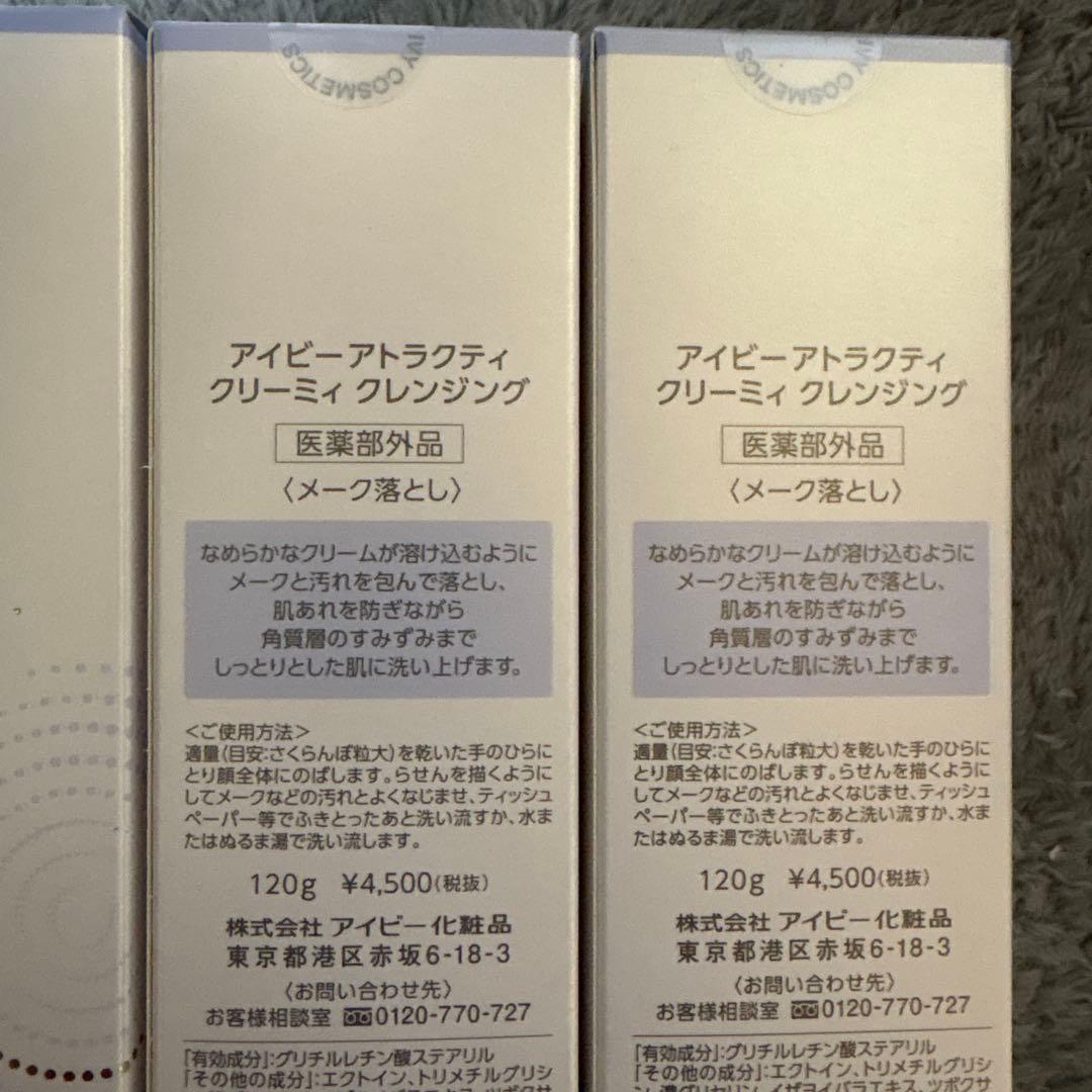 アイビー化粧品　アトラクティクリーミィクレンジング　4本セット
