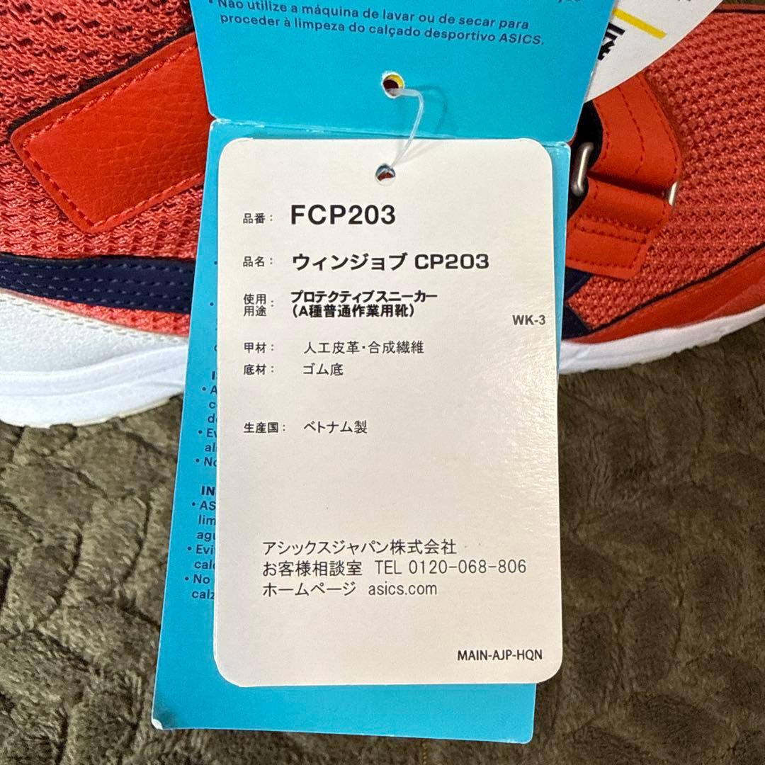 ASICS 安全靴　FCP203 27cm