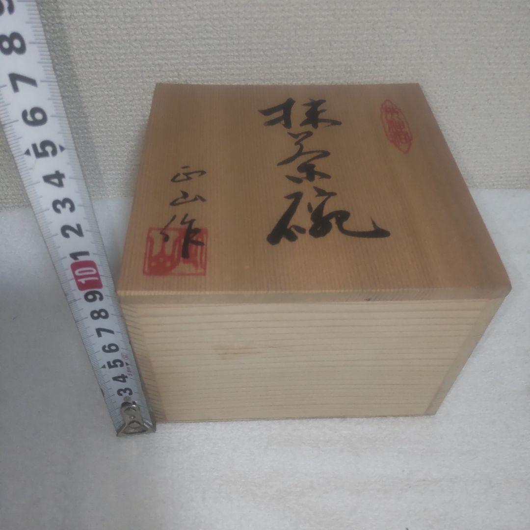 勲五等瑞宝章、加藤正山作、皇室紋入抹茶碗②