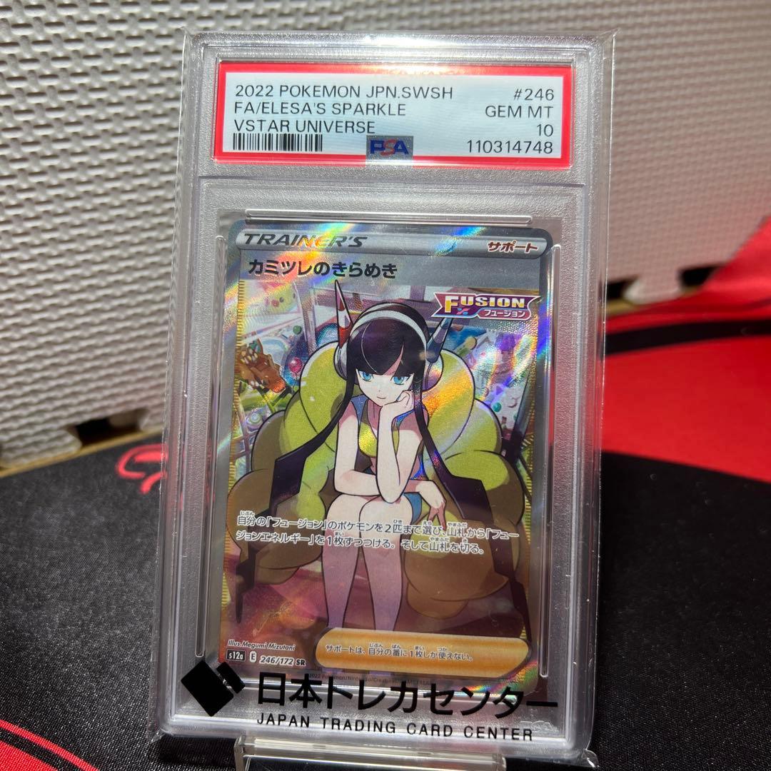 カミツレのきらめき　SR PSA10 日本トレカセンター　オリパ