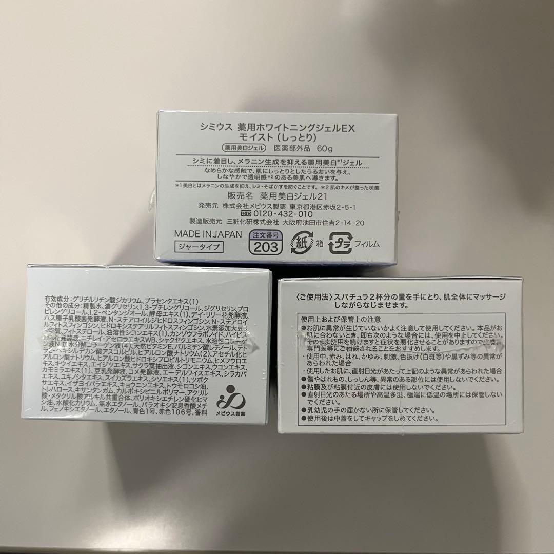 匿名配送/新品未開封 SIMIUS 薬用ホワイトニングジェルEX モイスト 3個