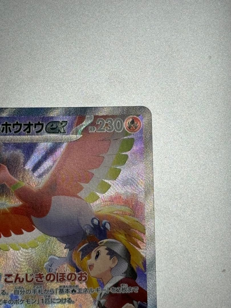 ヒビキのホウオウex SAR sv9a 086/063 人気SAR コレクション