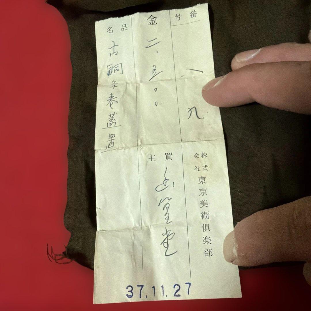 茶道具　骨董品　古銅糸巻蓋置　S37年東京美術クラブで購入領収書付き