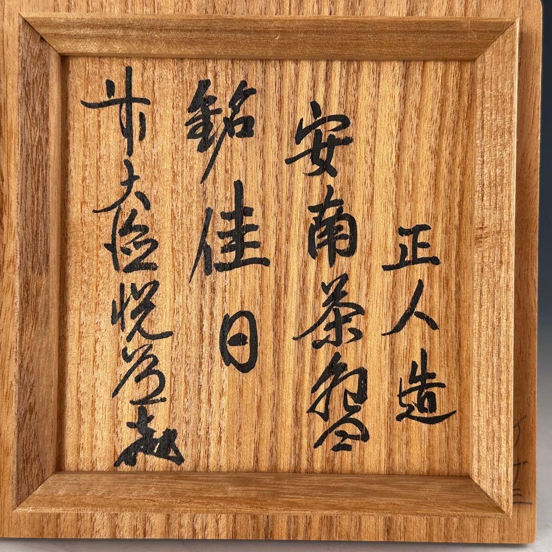茶道具　安南　染付　茶碗　松林正人　銘「佳日」　髙橋悦道書付　抹茶　薄茶　稽古