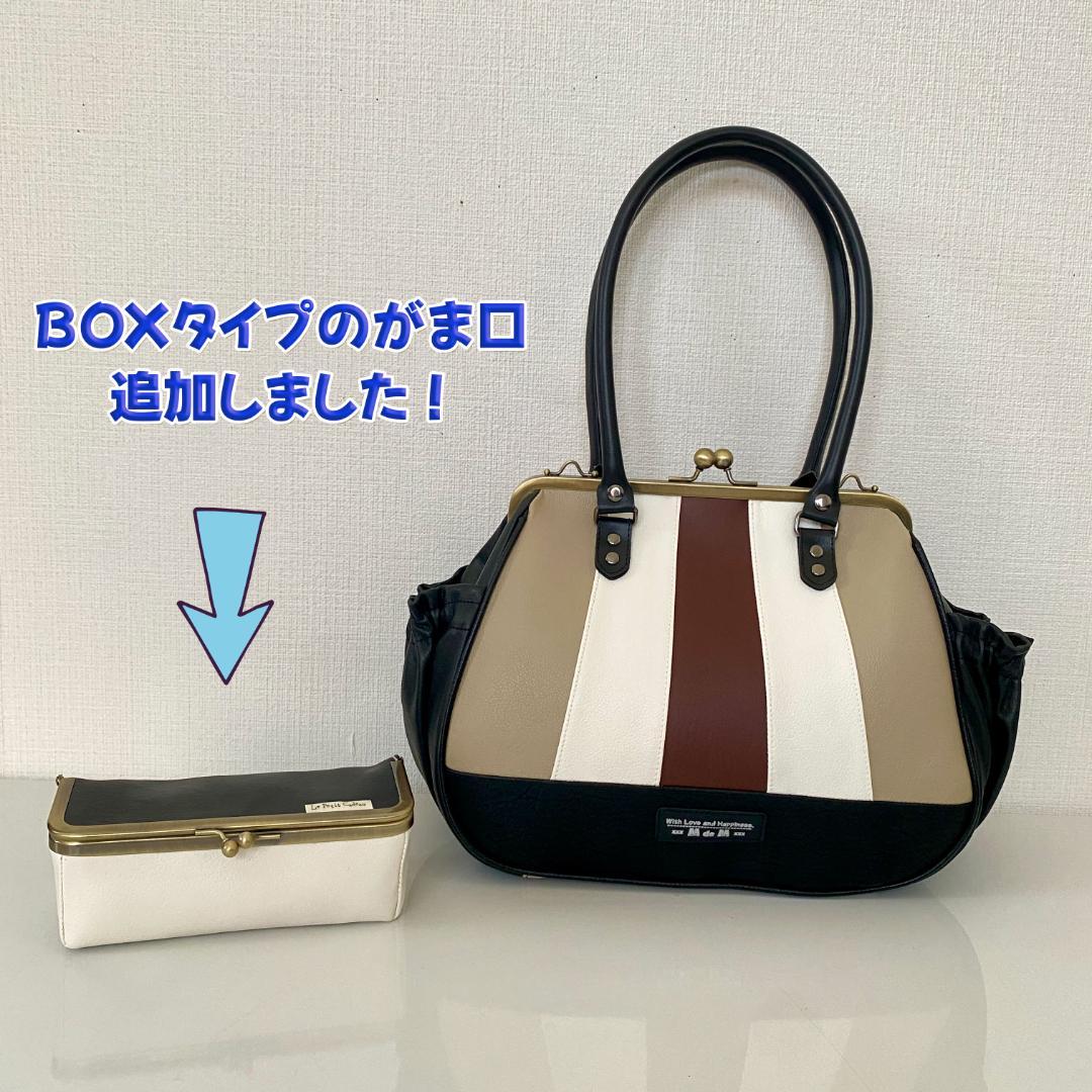 追加！【Boxがま口ポーチ】 3色切り替えの大人配色 がま口バッグ セット 合皮