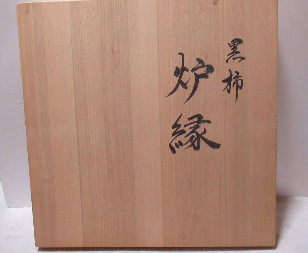 キムヒヨ⚠️プロフ確認お願いします⚠️　炉縁　黒柿　木地師幸春　共箱