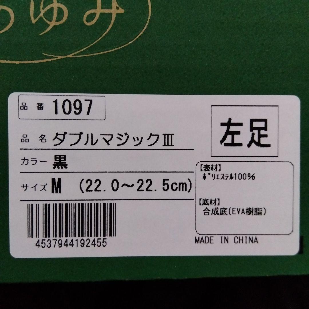 あゆみ介護シューズ室内外ダブルマジックIII 黒 Mサイズ22〜22.5　新品