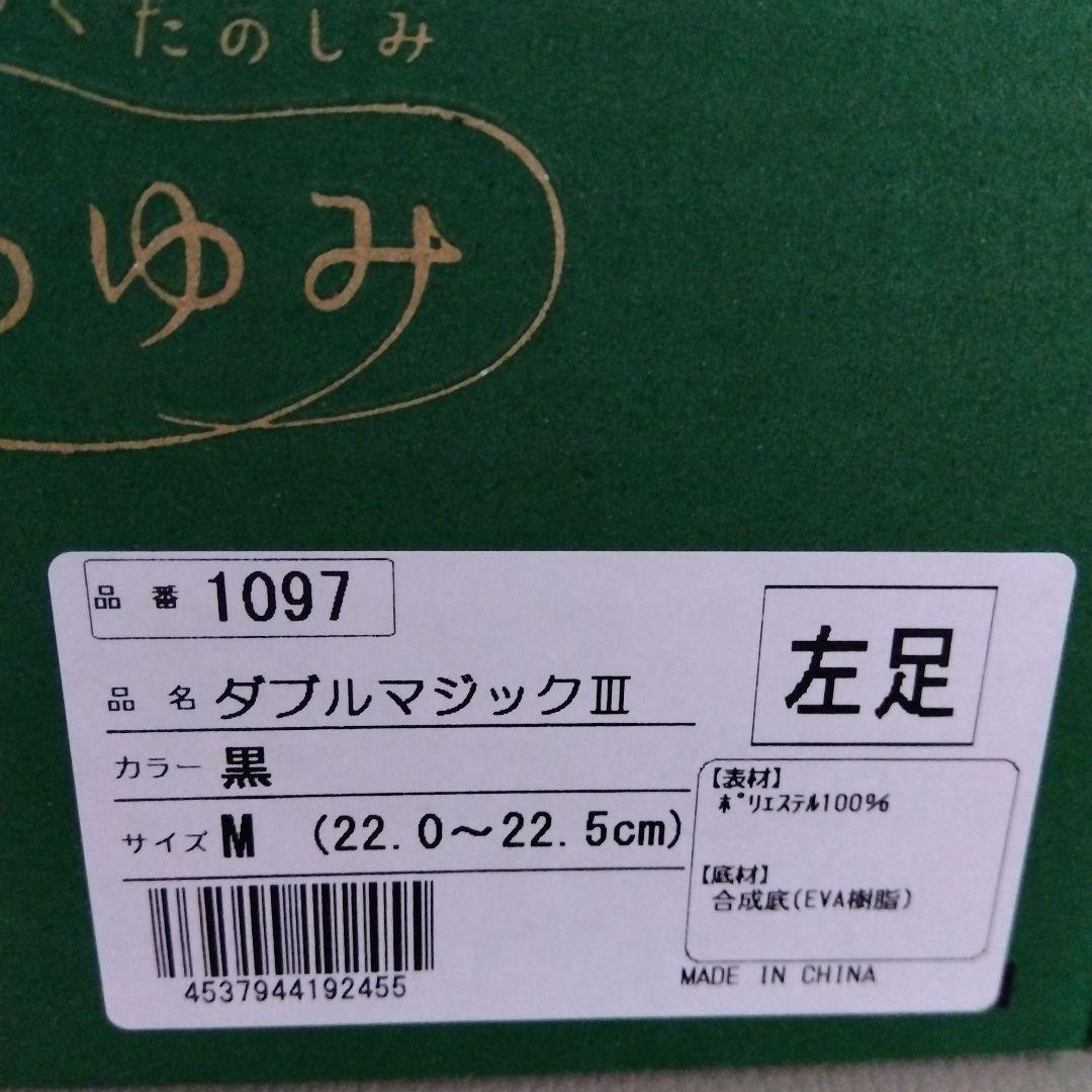 あゆみ介護シューズ室内外ダブルマジックIII 黒 Mサイズ22〜22.5　新品