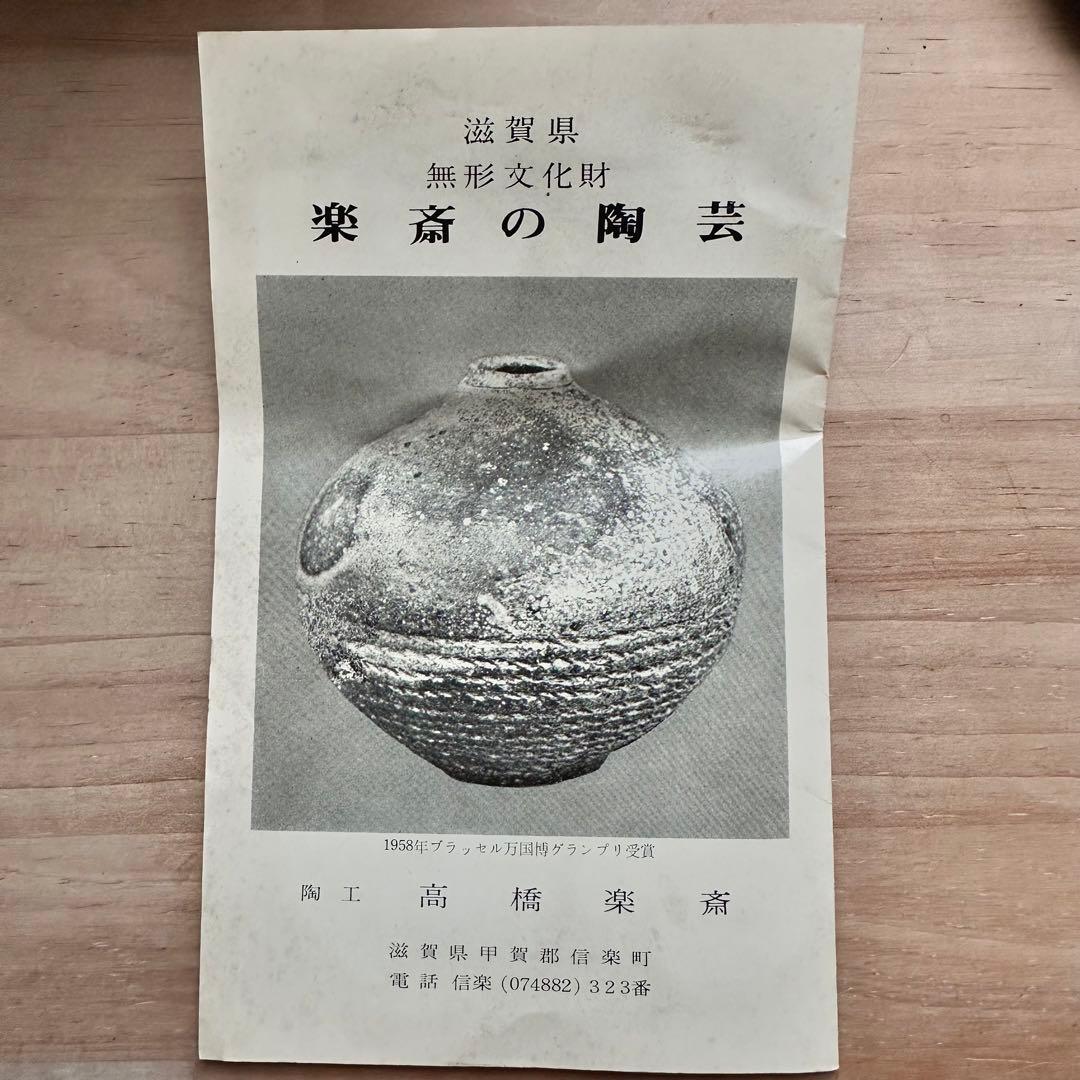 高橋楽斎　抹茶碗　茶碗　信楽焼