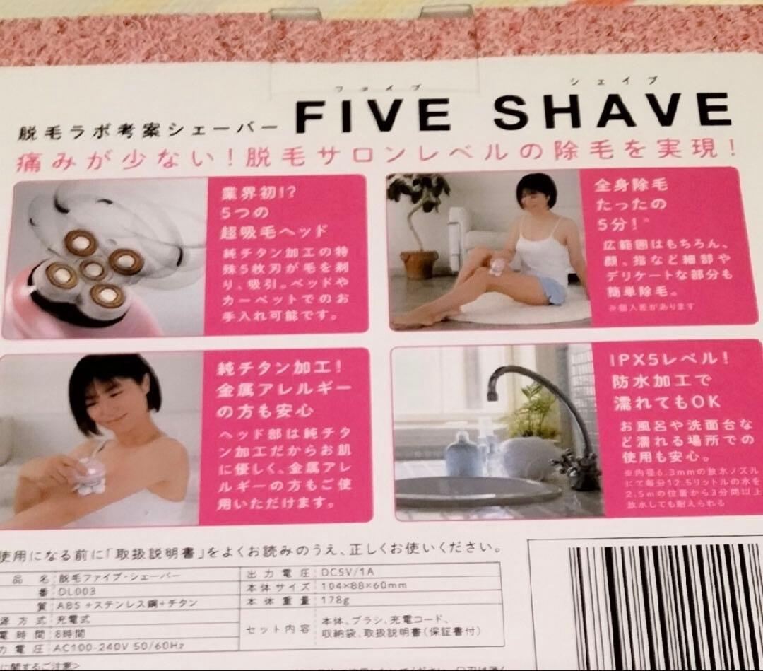FIVE SHAVE 脱毛器 ピンク