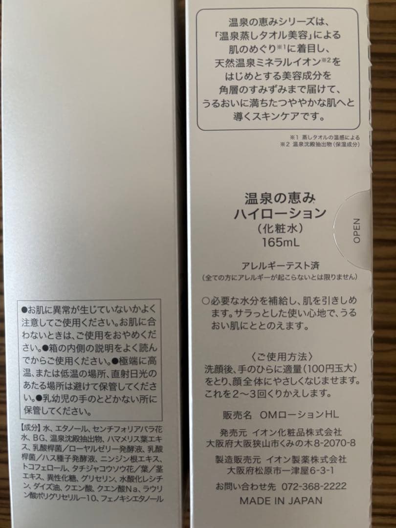 イオン化粧品　ハイローション×４本