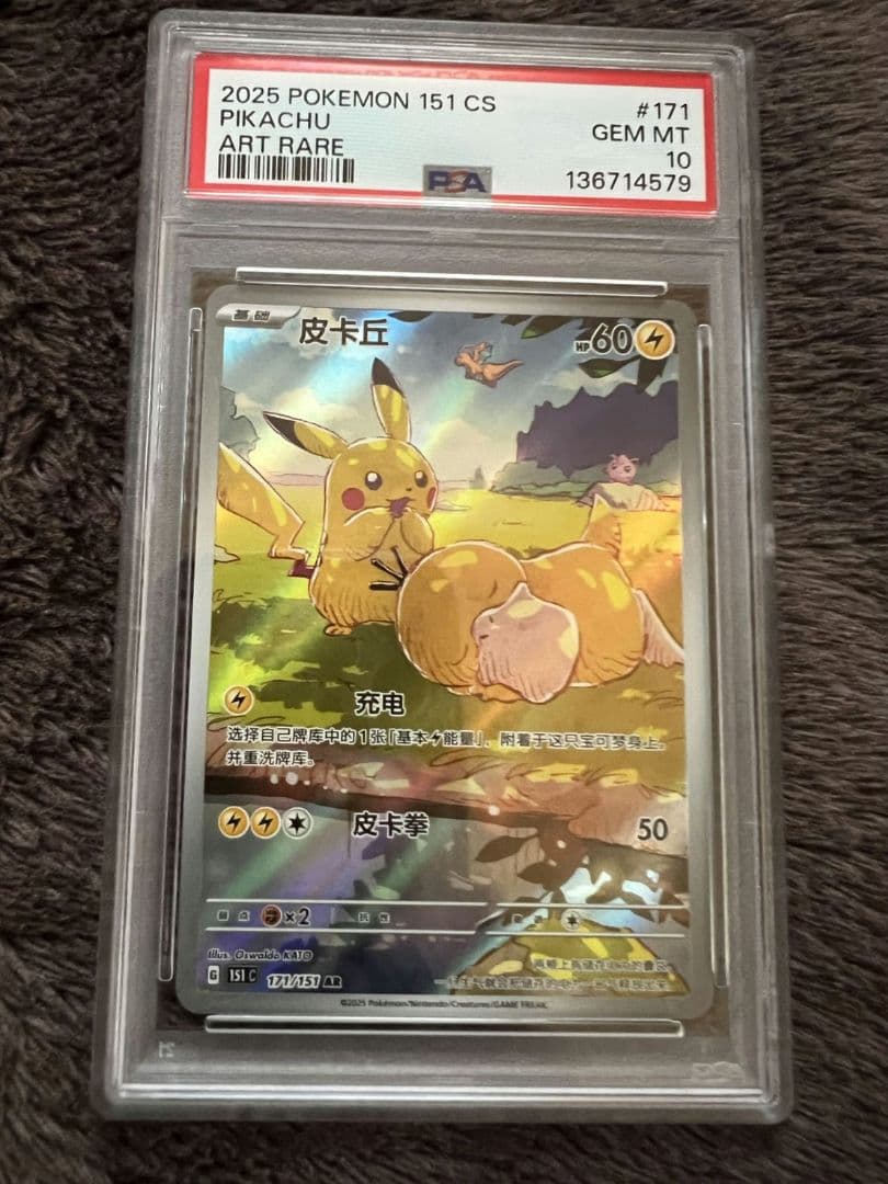 【PSA10】ピカチュウ 中国語 151C 171/151 AR