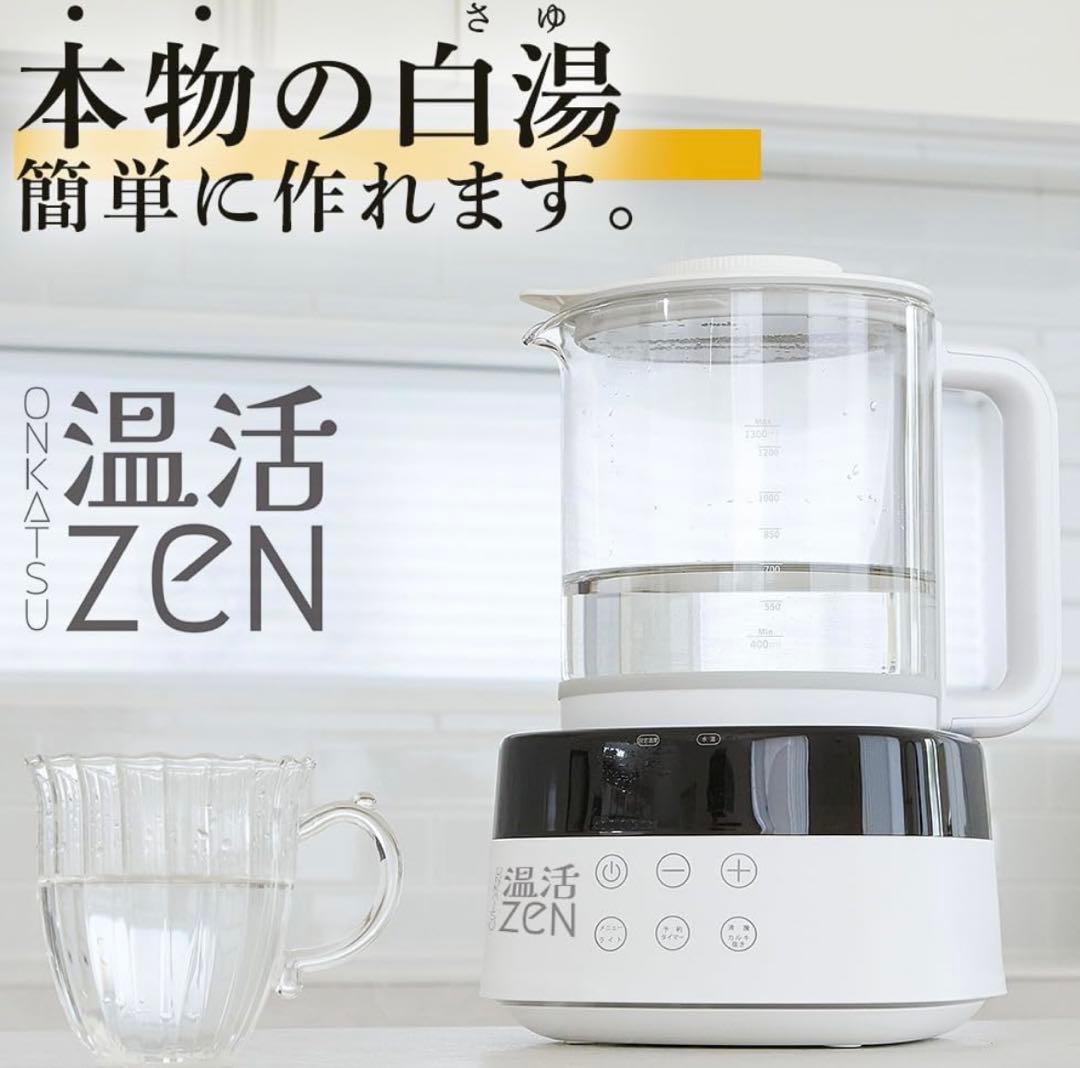 【白湯メーカー】 温活zen 白湯を自宅で簡単に！ 腸活 ヨガ ダイエット