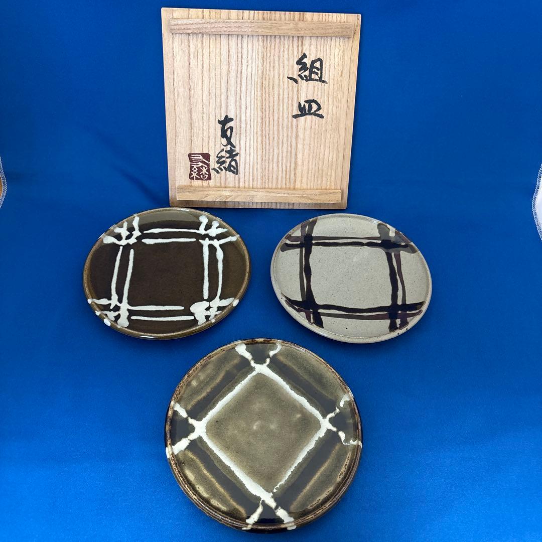 益子焼　濱田友緒　組皿　3枚セット