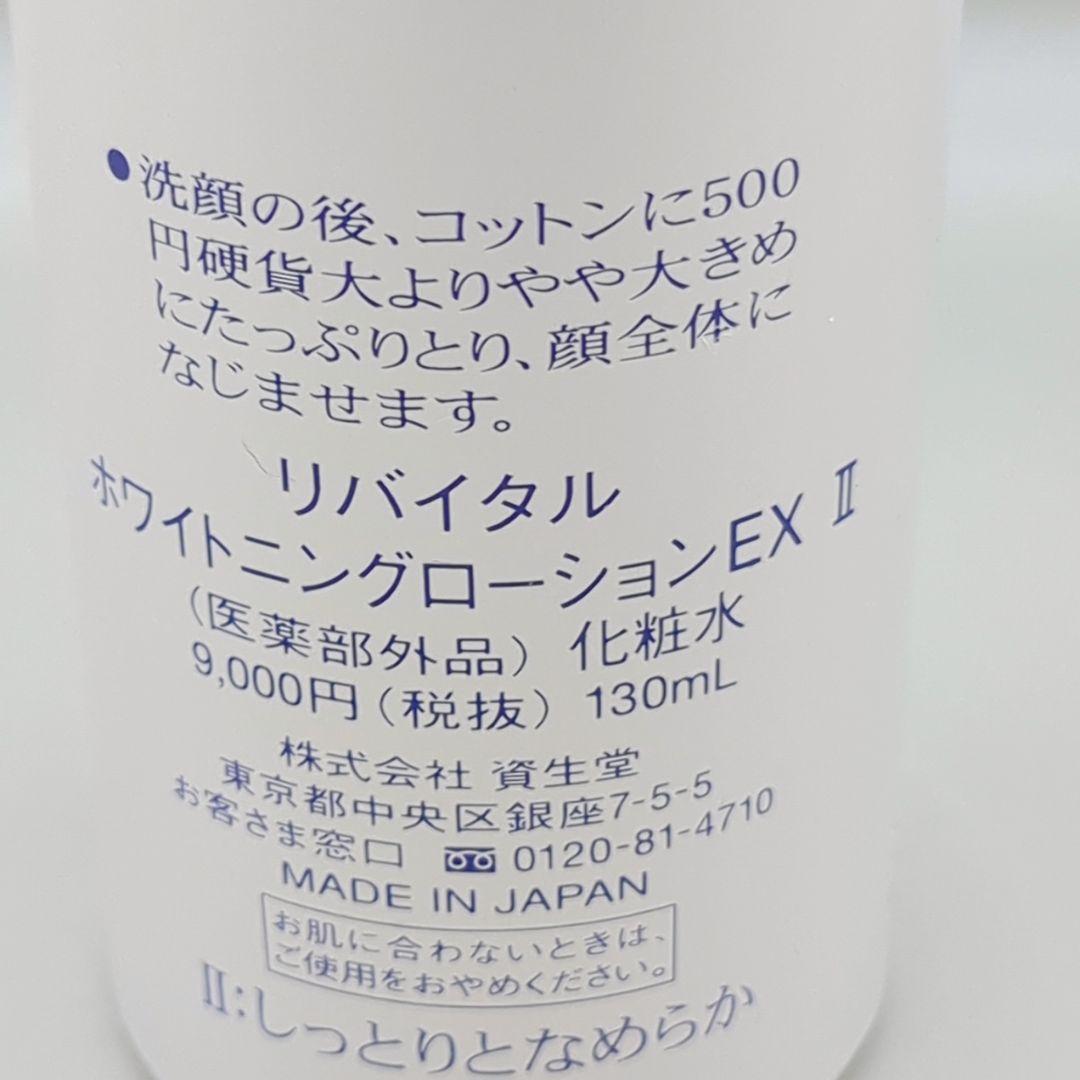 【新品未使用】 資生堂 リバイタル ホワイトニングローションEXⅡ 化粧水