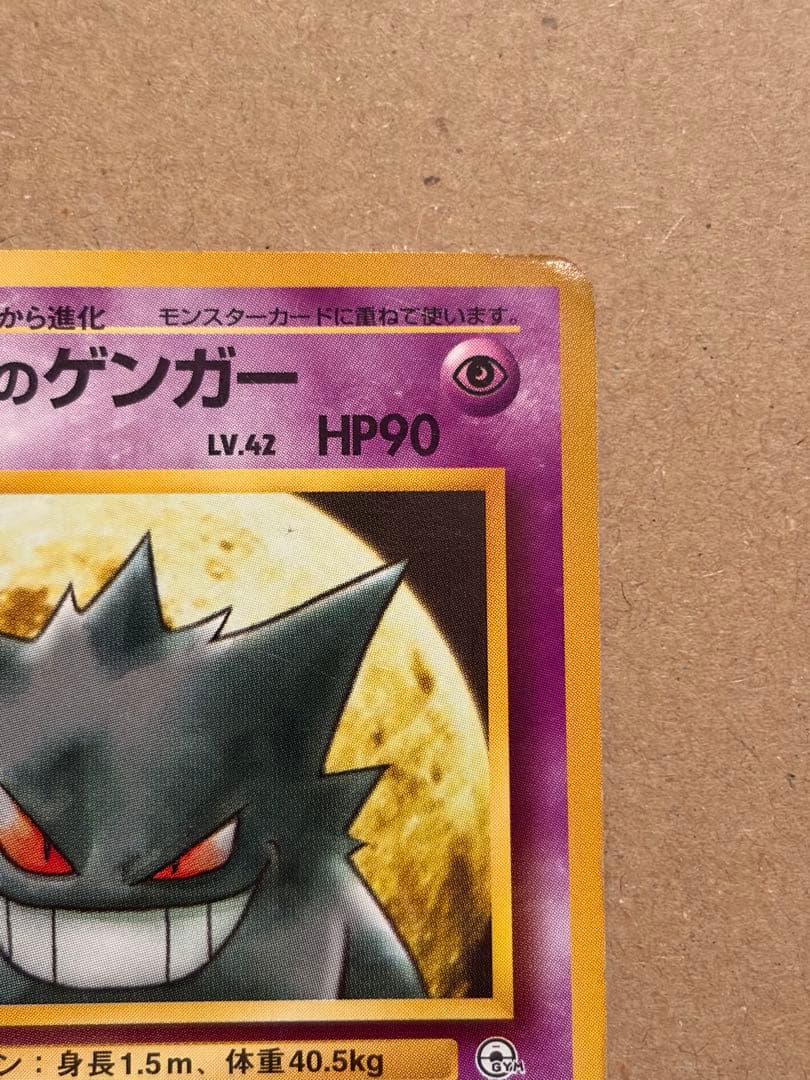 ポケモンカード 旧裏 ナツメのゲンガー ポケモンジム第3弾 ヤマブキシティジム