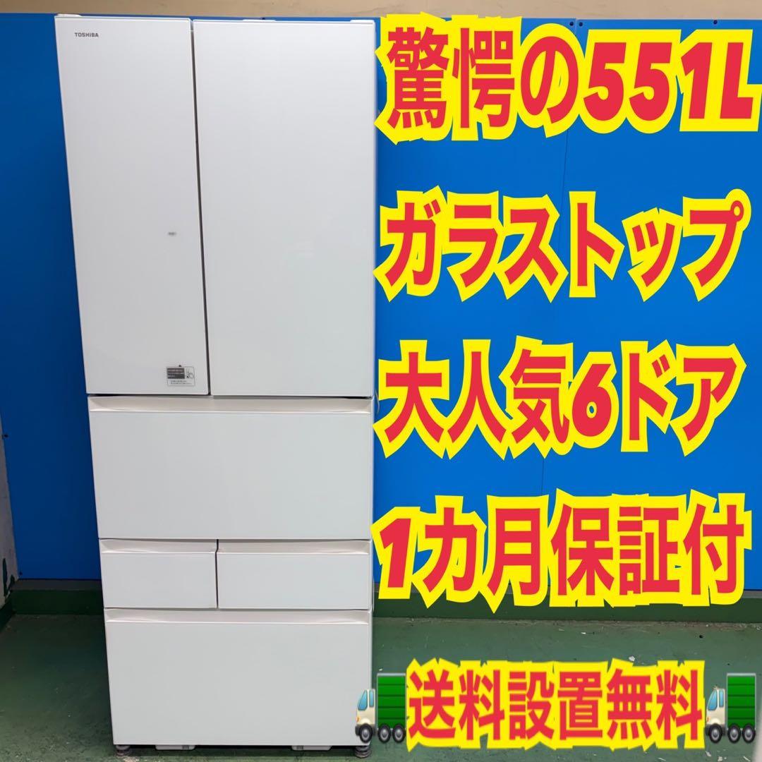 901 関東圏　大型冷蔵庫　ファミリー向け　東芝　551L 6ドア　観音開き