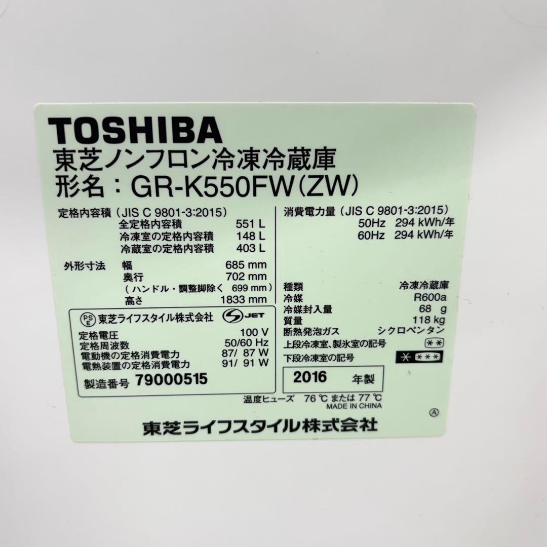 901 関東圏　大型冷蔵庫　ファミリー向け　東芝　551L 6ドア　観音開き