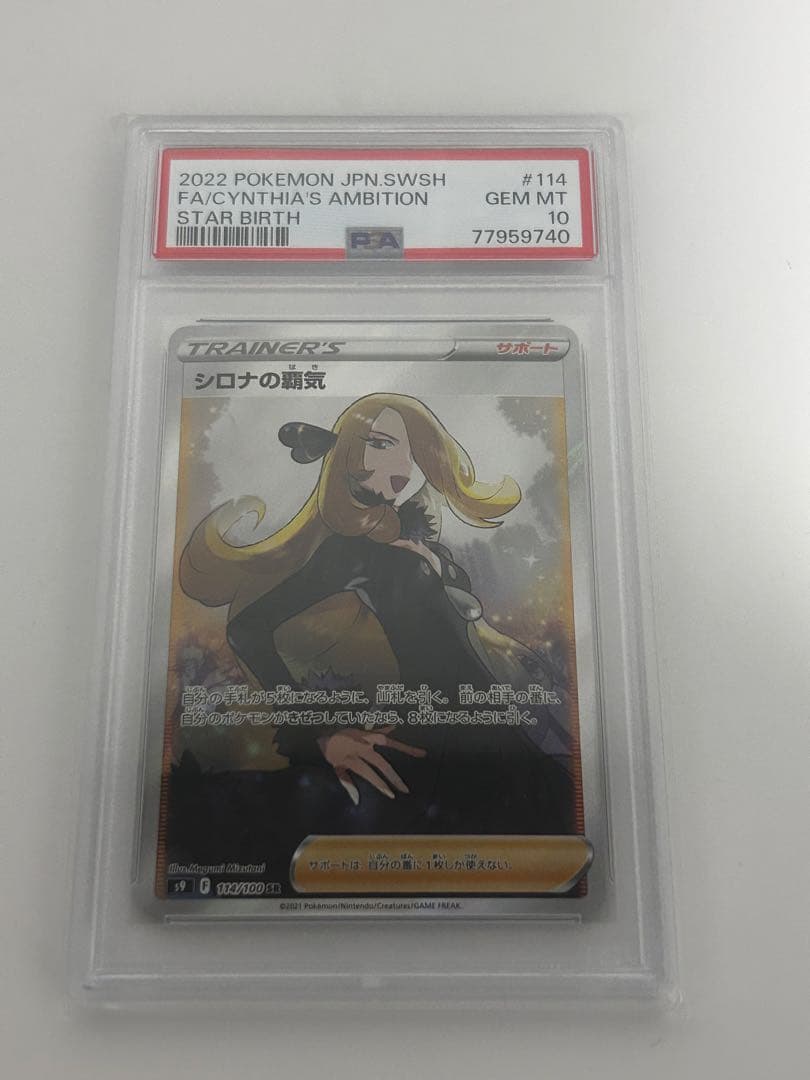 ポケモンカードゲームSRシロナの覇気 PSA10