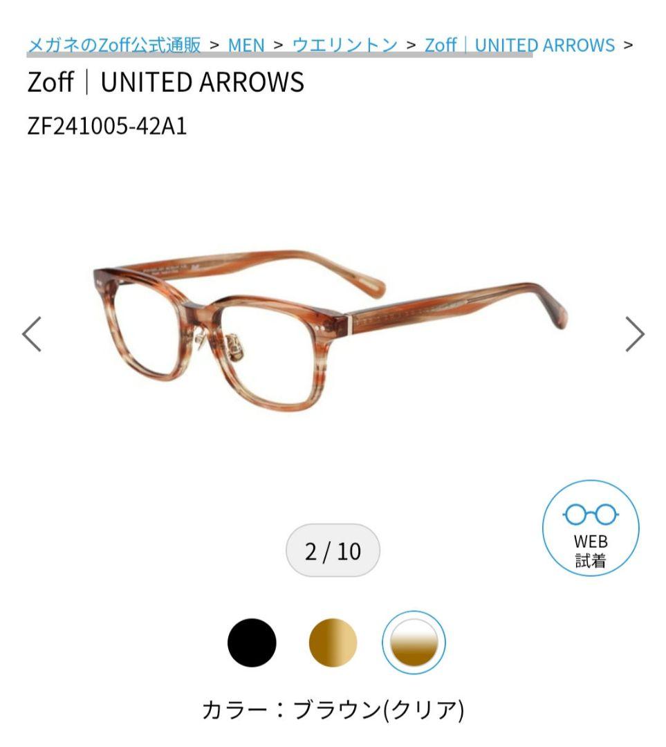 新品未使用 Zoff UNITED ARROWS メガネ フレーム 度なブラウン