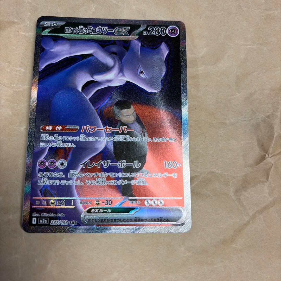 ポケモンカード　ロケット団のミュウツーex sar