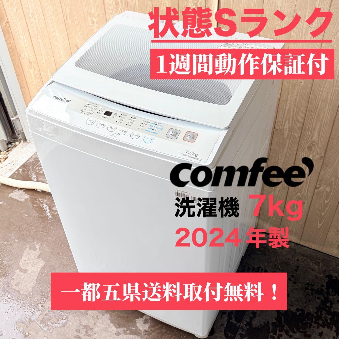 配送設置無料！純正comfeeホワイト・シンプルな設計全自動洗濯機！完動超美品！