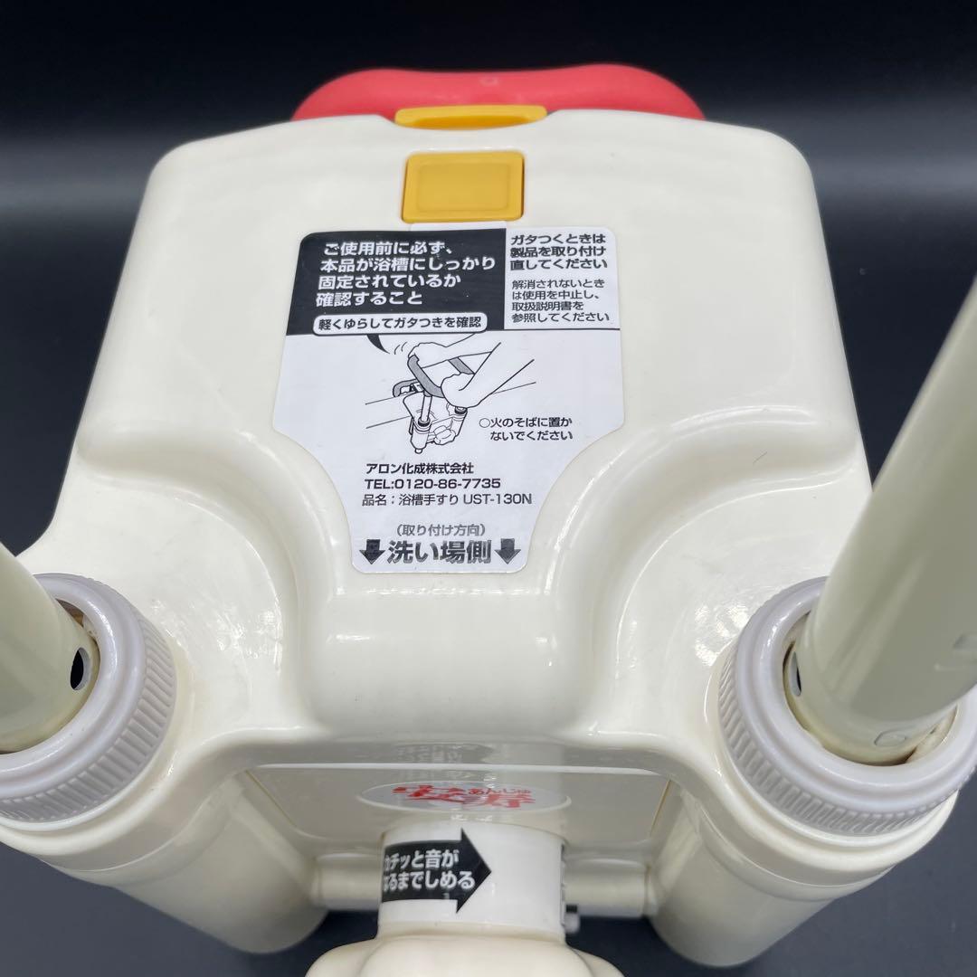 U1173 安寿 浴槽手すり UST-130N 介護 入浴補助