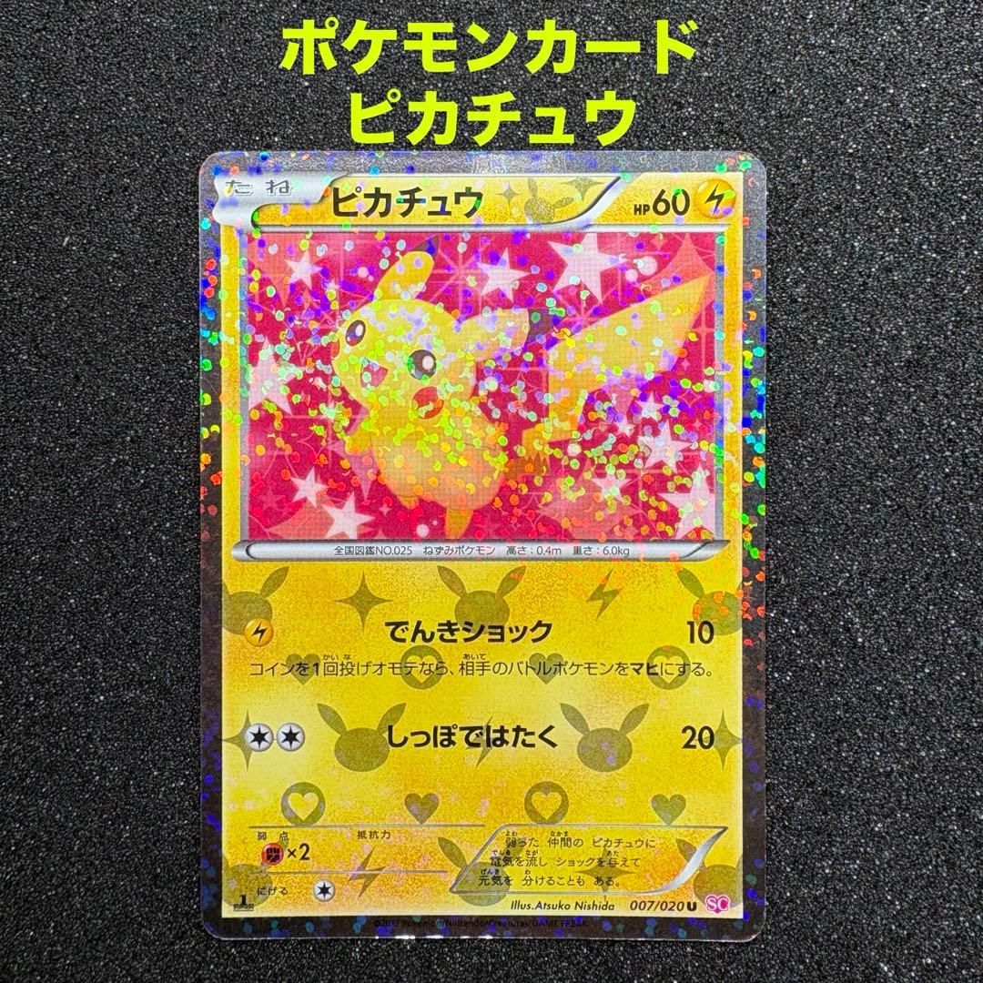 【希少】ポケモンカード ピカチュウ 007/020 シャイニーコレクション