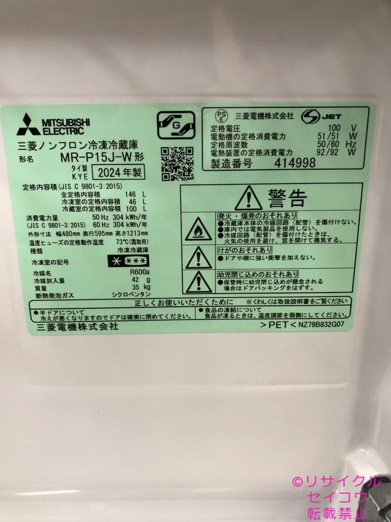 【中古】三菱電機冷蔵庫 146L 2024年式2603301209