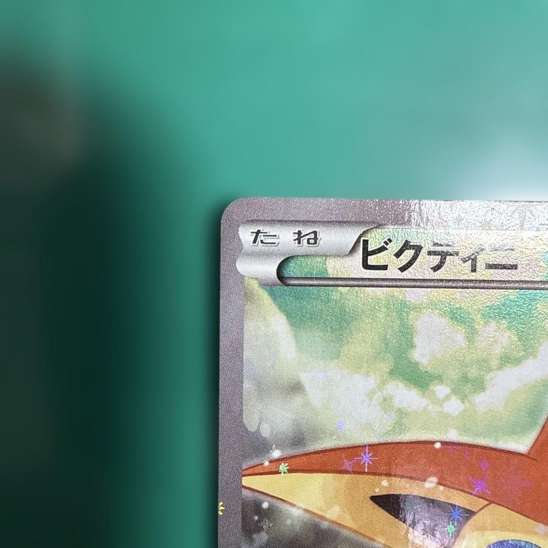ビクティニ 幻・伝説ドリームキラコレクション cp5