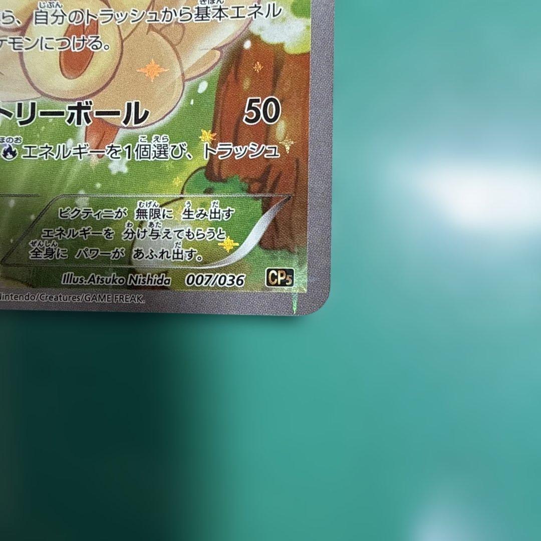 ビクティニ 幻・伝説ドリームキラコレクション cp5