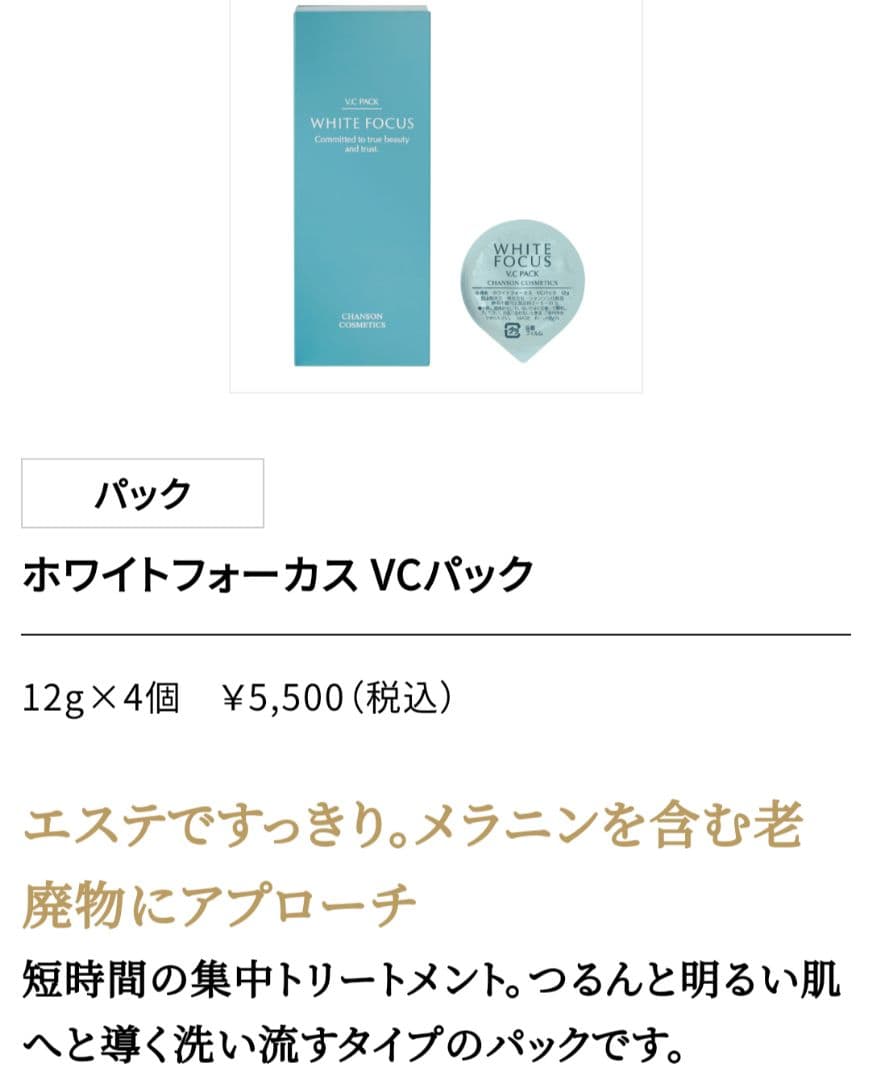 ホワイトフォーカスVCパック8個セット《新品箱なし》シャンソン化粧品
