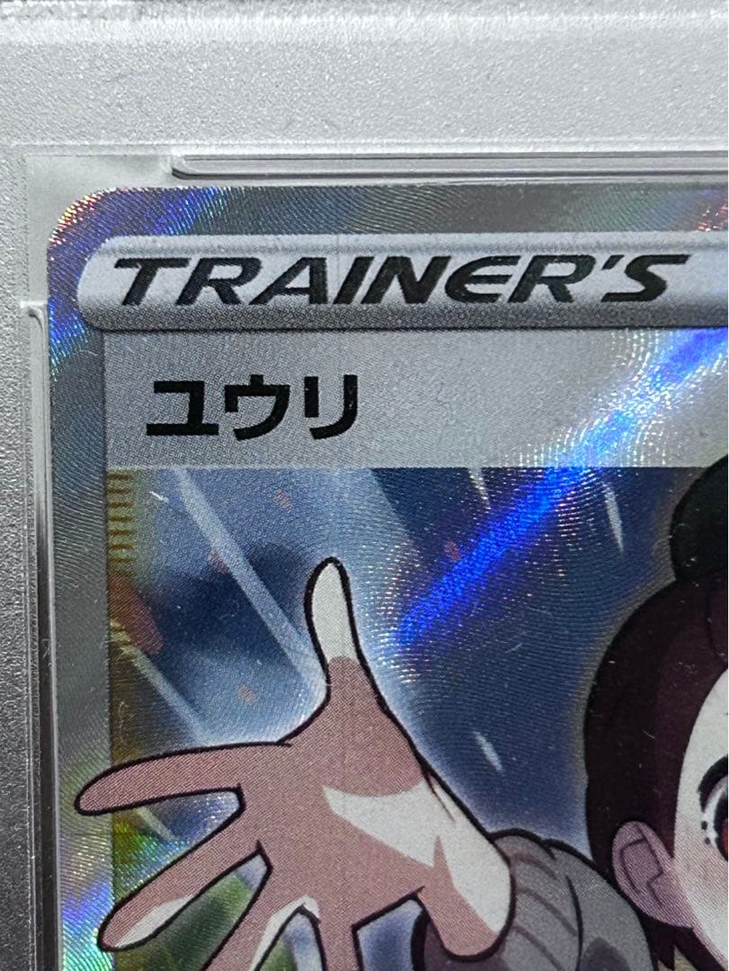 【PSA鑑定 本物】PSA9 ユウリ VMAXCLIMAX ポケセン SR