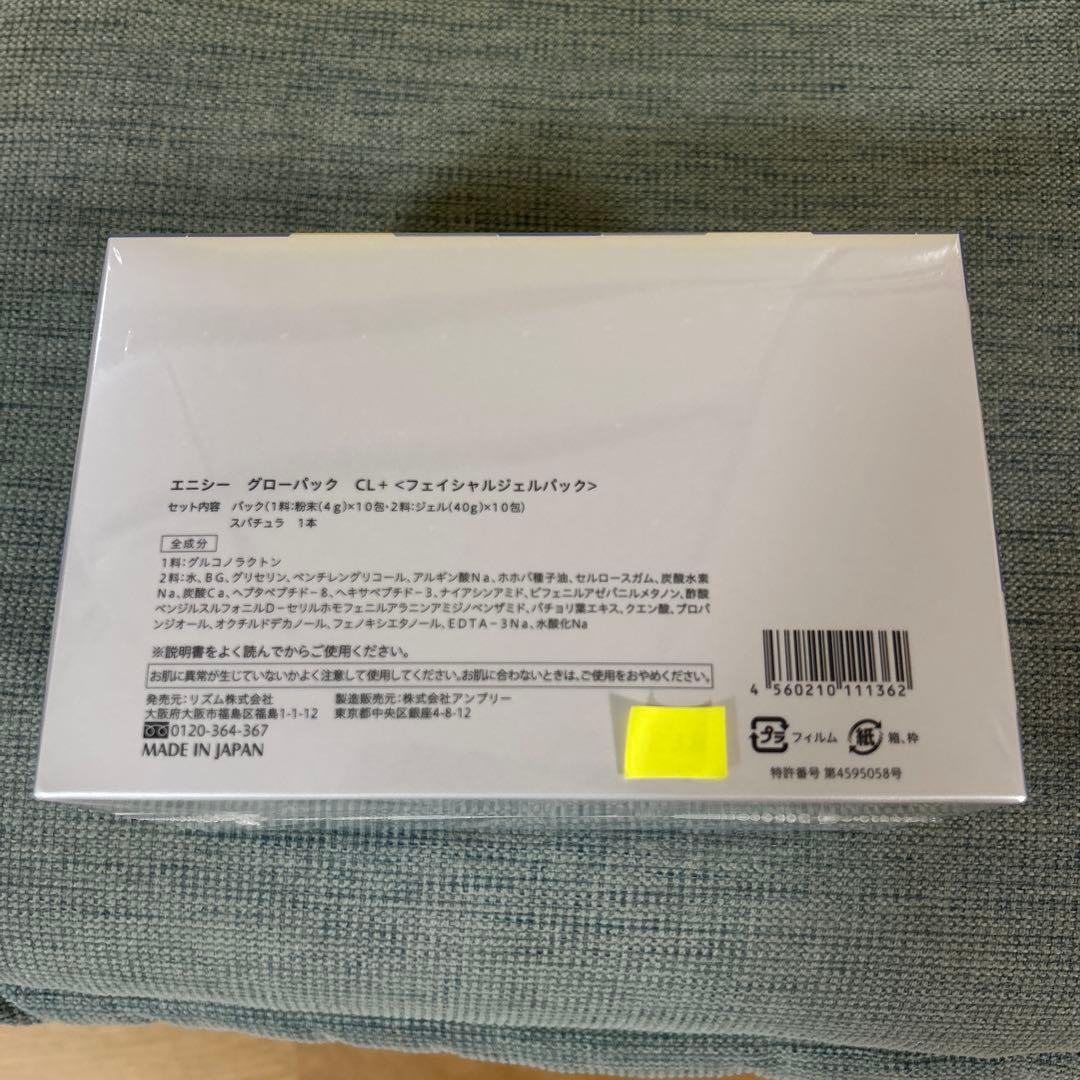 【enisie】エニシーグローパックCL＋〈フェイシャルジェルパック〉