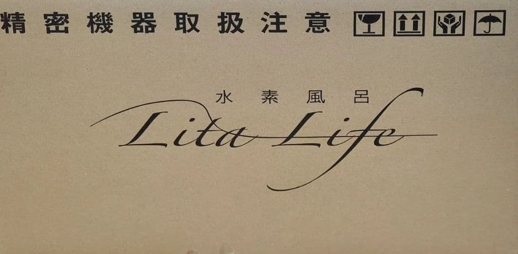 Lita Life リタライフ水素風呂 正規購入品フルセット 2台購入のため出品