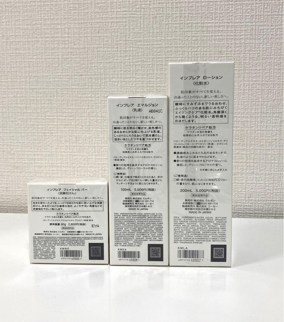 【匿名配送】インプレア/ミルボン ローション、エマルジョン、フェイシャルバー